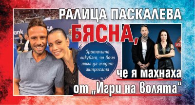 Ралица Паскалева бясна, че я махнаха от &bdquo;Игри на волята&ldquo;