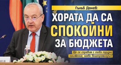 Гълъб Донев: Хората да са спокойни за бюджета