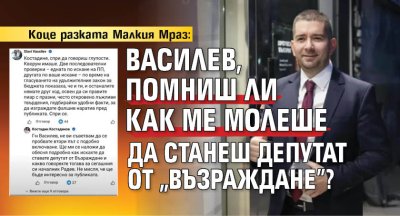 Коце разката Малкия Мраз: Василев, помниш ли как ме молеше да станеш депутат от "Възраждане"?