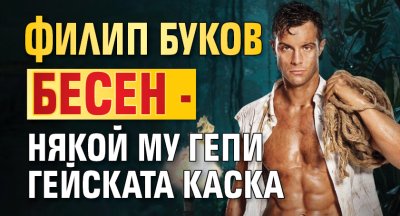 Филип Буков бесен - някой му гепи гейската каска