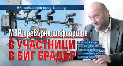 Автоексперт пред Lupa.bg: МВР превърна шофьорите в участници в Биг Брадър