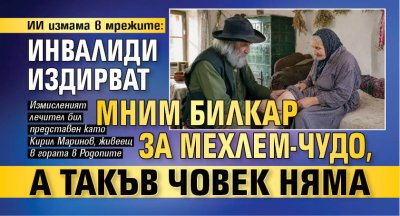 ИИ измама в мрежите: Инвалиди издирват мним билкар за мехлем-чудо, а такъв човек няма