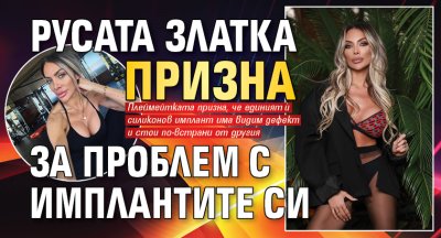 Русата Златка призна за проблем с имплантите си
