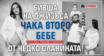 Бивша на Джизъса чака второ бебе от Недко Сланината! (СНИМКИ)