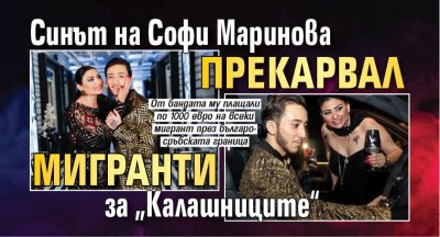 Циганската престъпна банда Калашниците е съумяла да оплете в мрежите