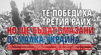 Те победиха Третия райх, но ще бъдат смазани от малка Украйна