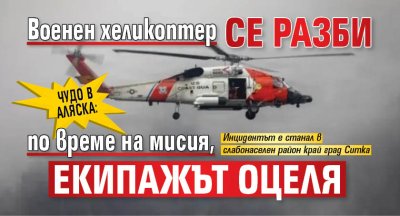 Чудо в Аляска: Военен хеликоптер се разби по време на мисия, екипажът оцеля
