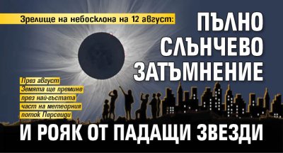 Любителите на звездното небе ще имат сериозна причина да гледат