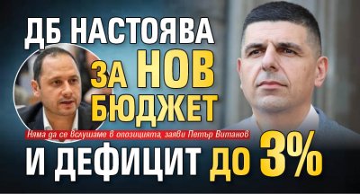 ДБ настоява за нов бюджет и дефицит до 3%