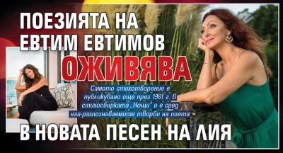 Поезията на Евтим Евтимов оживява в новата песен на Лия
