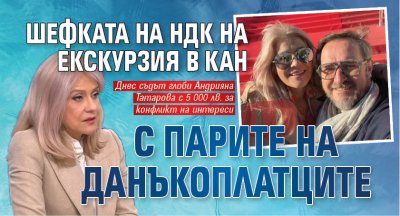Шефката на НДК на екскурзия в Кан с парите на данъкоплатците