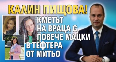 Калин Пищова! Кметът на Враца с повече мацки в тефтера от Митьо