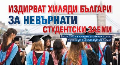 Издирват хиляди българи за невърнати студентски заеми