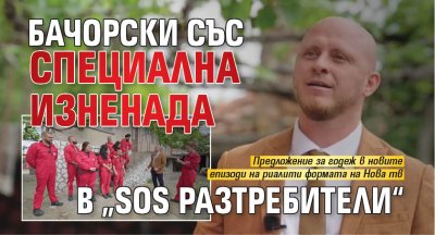Бачорски със специална изненада в &bdquo;SOS Разтребители&ldquo;
