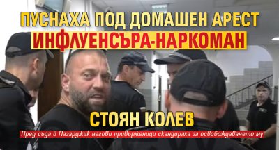 Съдът в Пазарджик пусна под домашен арест 39 годишния Стоян