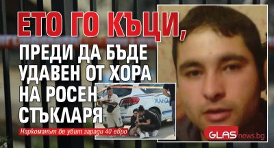 Ето го Къци, преди да бъде удавен от хора на Росен Стъкларя