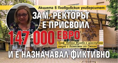 Акцията в Пловдивския университет: Зам.-ректорът е присвоил 147 000 евро и е назначавал фиктивно 