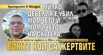 Трагедията в Мездра: Митко Дебелия е убил момчето и момичето на скутера, вижте кои са жертвите (СНИМКИ)