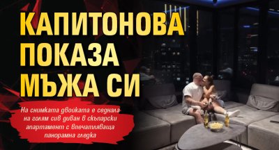 Капитонова показа мъжа си