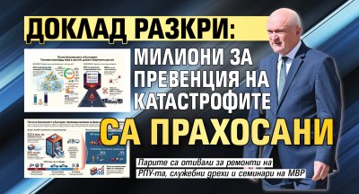 Доклад разкри: Милиони за превенция на катастрофите са прахосани