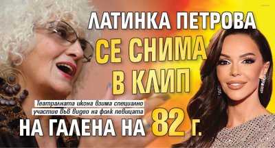 Латинка Петрова се снима в клип на Галена на 82 г.