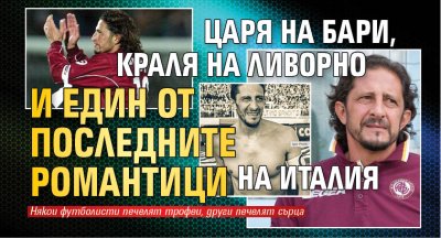 Царя на Бари, Краля на Ливорно и един от последните романтици на Италия
