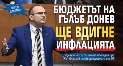 Мартин Димитров: Бюджетът на Гълъб Донев ще вдигне инфлацията