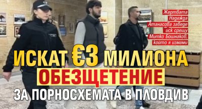 Искат &euro;3 милиона обезщетение за порносхемата в Пловдив