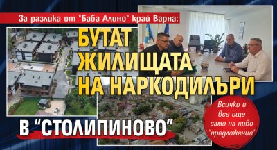 Незаконните жилища на наркодилъри в Столипиново да бъдат премахнати за