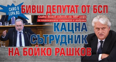 Само в Lupa.bg: Бивш депутат от БСП кацна сътрудник на Бойко Рашков