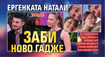 Ергенката Натали заби ново гадже (СНИМКИ)