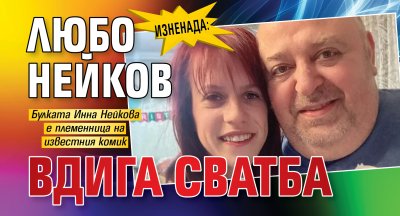 Изненада: Любо Нейков вдига сватба