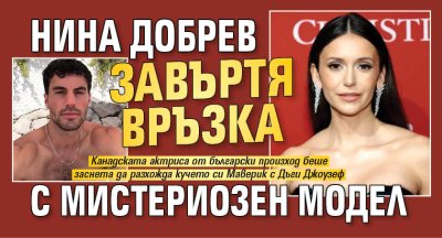 Нина Добрев завъртя връзка с мистериозен модел (СНИМКА)