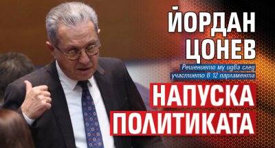 Йордан Цонев напуска политиката 