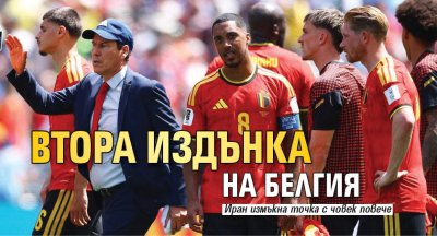 Втора издънка на Белгия