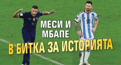 Меси и Мбапе в битка за историята