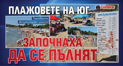 Плажовете на юг започнаха да се пълнят (СНИМКИ)