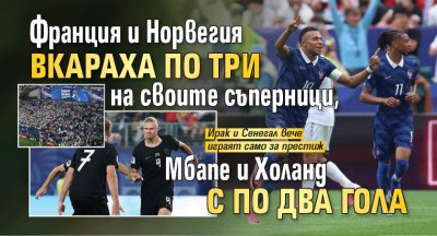 Франция и Норвегия вкараха по три на своите съперници, Мбапе и Холанд с по два гола