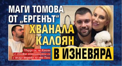 Маги Томова от &bdquo;Ергенът&ldquo; хванала Калоян в изневяра