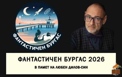 Посвещават фестивала "Фантастичен Бургас" на Любен Дилов-син