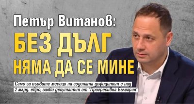 Петър Витанов: Без дълг няма да се мине