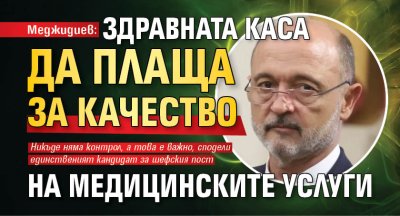 Меджидиев: Здравната каса да плаща за качество на медицинските услуги