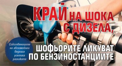 Дългоочакваната глътка въздух за шофьорите най сетне е факт след