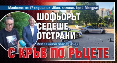 Майката на 17-годишния Иван, загинал край Мездра: Шофьорът седеше отстрани с кръв по ръцете