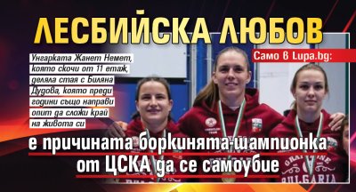 Само в Lupa.bg: Лесбийска любов е причината боркинята-шампионка от ЦСКА да се самоубие