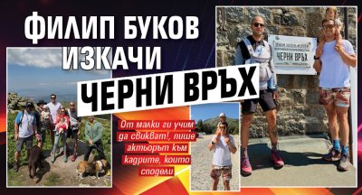 Актьорът Филип Буков е известен любител на планината и редовно