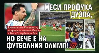 Меси профука дузпа, но вече е на футболния Олимп!