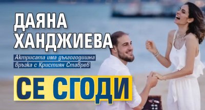 Даяна Ханджиева се сгоди