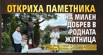 Откриха паметника на Милен Добрев в родната Житница