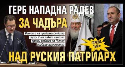 ГЕРБ скочи на премиера Румен Радев заради решението на правителството